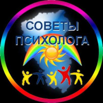 Советы психолога Советы психолога.