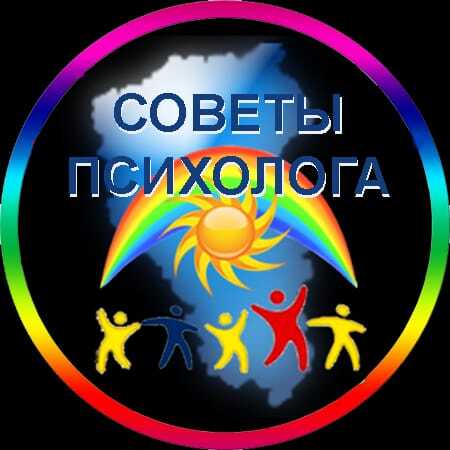 Советы психолога Советы психолога.