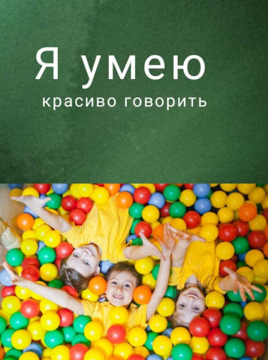 Я умею красиво говорить Я умею красиво говорить.